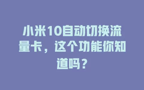 小米10自动切换流量卡,这个功能你知道吗?