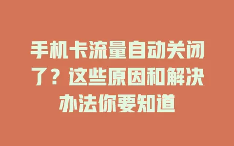 手机卡流量自动关闭了?这些原因和解决办法你要知道