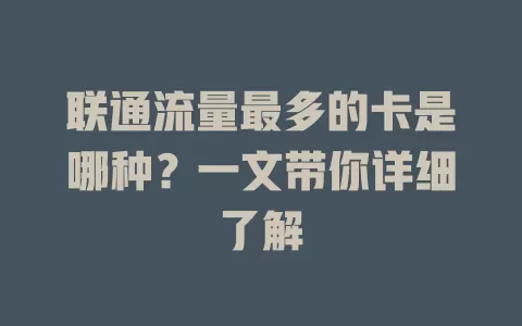 联通流量最多的卡是哪种?一文带你详细了解