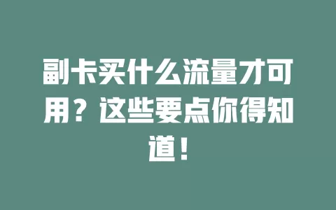 副卡买什么流量才可用?这些要点你得知道!