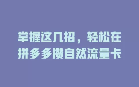 掌握这几招，轻松在拼多多攒自然流量卡