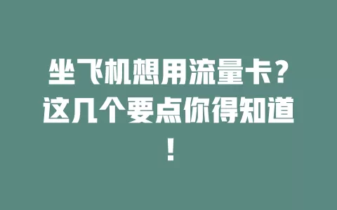 坐飞机想用流量卡?这几个要点你得知道!