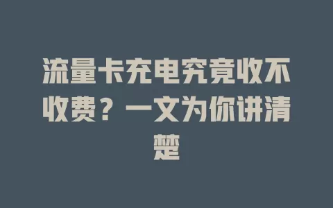 流量卡充电究竟收不收费?一文为你讲清楚