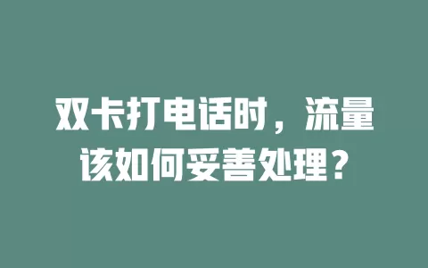 双卡打电话时，流量该如何妥善处理？