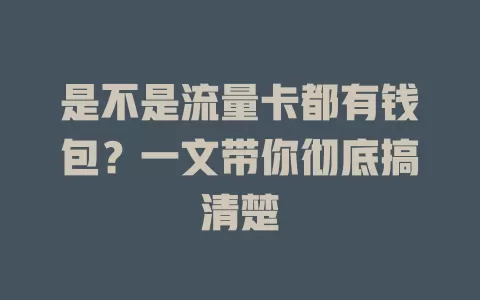 是不是流量卡都有钱包?一文带你彻底搞清楚