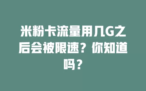 米粉卡流量用几G之后会被限速?你知道吗?