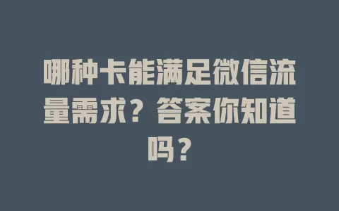 哪种卡能满足微信流量需求?答案你知道吗?