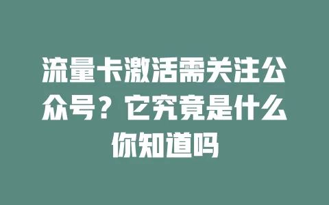 流量卡激活需关注公众号?它究竟是什么你知道吗