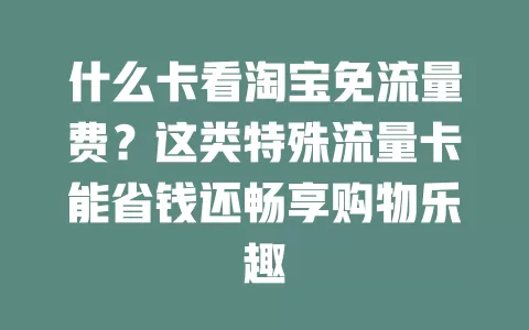 什么卡看淘宝免流量费?这类特殊流量卡能省钱还畅享购物乐趣