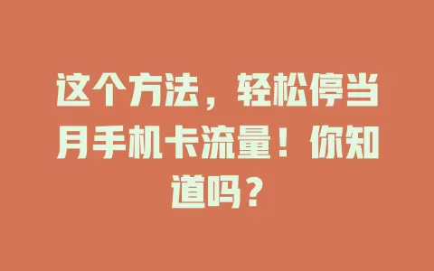 这个方法,轻松停当月手机卡流量!你知道吗?