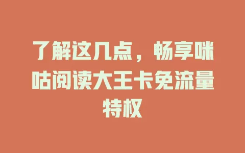 了解这几点,畅享咪咕阅读大王卡免流量特权