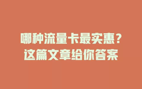 哪种流量卡最实惠?这篇文章给你答案