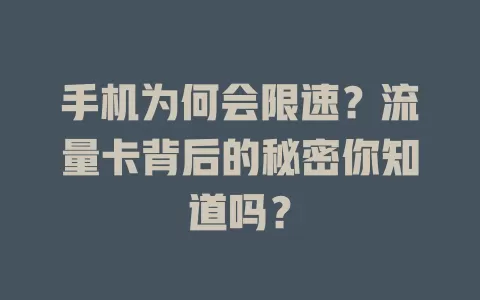 手机为何会限速?流量卡背后的秘密你知道吗?