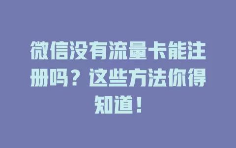 微信没有流量卡能注册吗?这些方法你得知道!