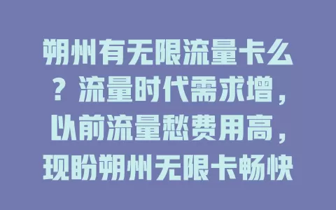 朔州有无限流量卡么?流量时代需求增,以前流量愁费用高,现盼朔州无限卡畅快上网满足需求
