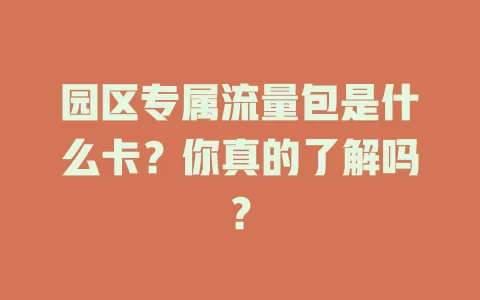园区专属流量包是什么卡？你真的了解吗？