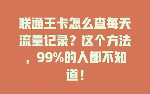 联通王卡怎么查每天流量记录?这个方法,99%的人都不知道!