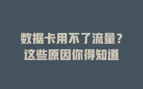 数据卡用不了流量?这些原因你得知道