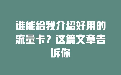 谁能给我介绍好用的流量卡?这篇文章告诉你