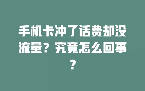 手机卡冲了话费却没流量?究竟怎么回事?