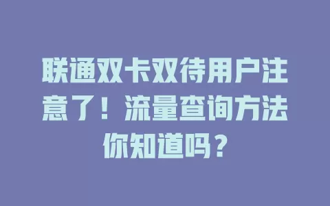 联通双卡双待用户注意了!流量查询方法你知道吗?