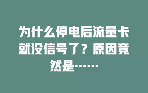 为什么停电后流量卡就没信号了?原因竟然是……