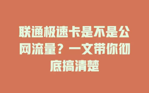 联通极速卡是不是公网流量？一文带你彻底搞清楚