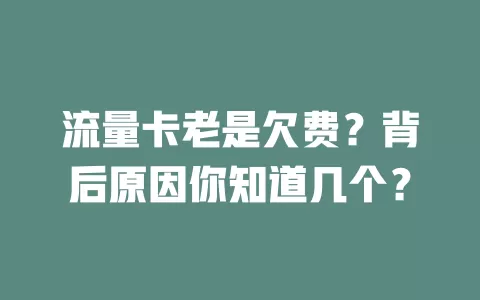 流量卡老是欠费?背后原因你知道几个?