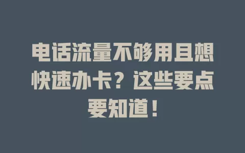 电话流量不够用且想快速办卡?这些要点要知道!