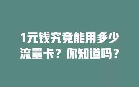 1元钱究竟能用多少流量卡?你知道吗?