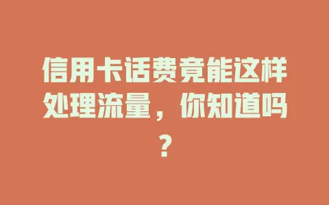 信用卡话费竟能这样处理流量，你知道吗？