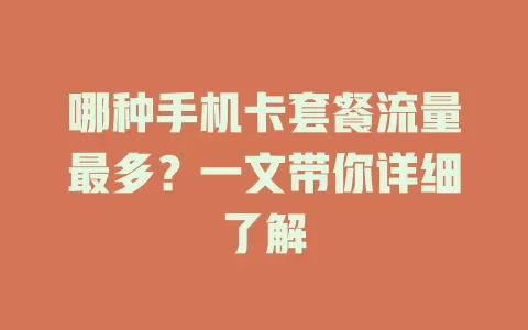 哪种手机卡套餐流量最多？一文带你详细了解
