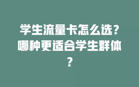学生流量卡怎么选?哪种更适合学生群体?