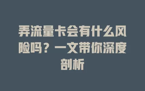 弄流量卡会有什么风险吗?一文带你深度剖析