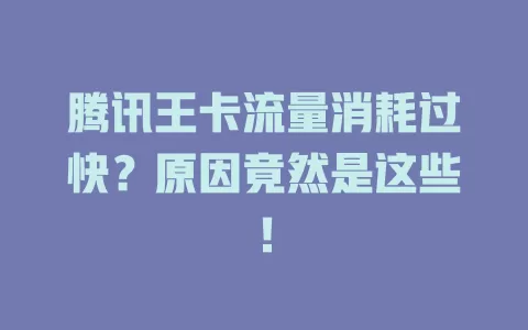 腾讯王卡流量消耗过快？原因竟然是这些！