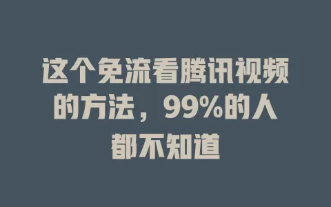 这个免流看腾讯视频的方法,99%的人都不知道