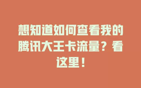 想知道如何查看我的腾讯大王卡流量？看这里！