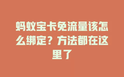 蚂蚁宝卡免流量该怎么绑定?方法都在这里了