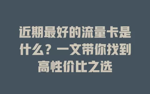 近期最好的流量卡是什么?一文带你找到高性价比之选