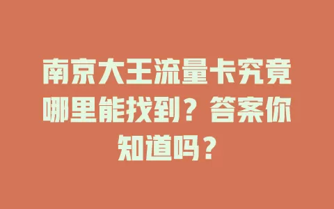 南京大王流量卡究竟哪里能找到?答案你知道吗?