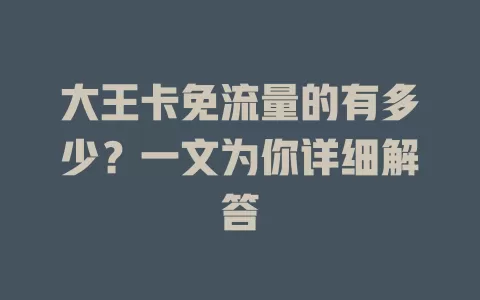 大王卡免流量的有多少?一文为你详细解答