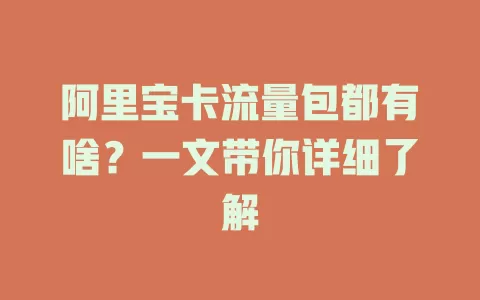 阿里宝卡流量包都有啥？一文带你详细了解