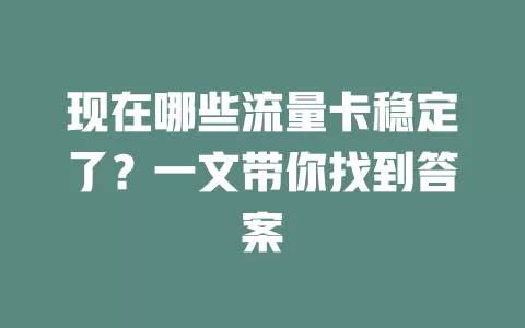 现在哪些流量卡稳定了?一文带你找到答案