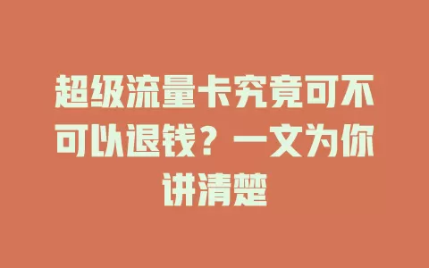 超级流量卡究竟可不可以退钱?一文为你讲清楚