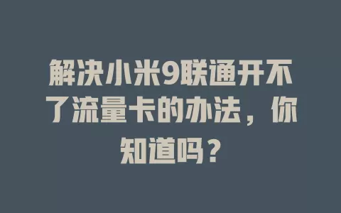 解决小米9联通开不了流量卡的办法，你知道吗？
