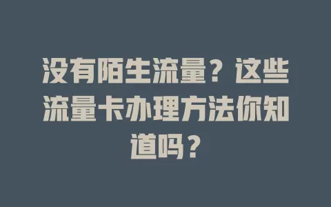 没有陌生流量?这些流量卡办理方法你知道吗?