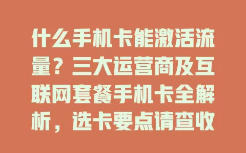 什么手机卡能激活流量？三大运营商及互联网套餐手机卡全解析，选卡要点请查收