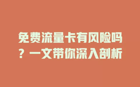 免费流量卡有风险吗？一文带你深入剖析