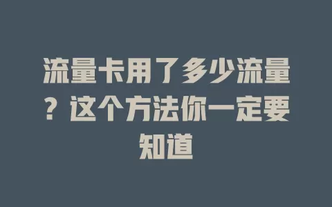 流量卡用了多少流量?这个方法你一定要知道