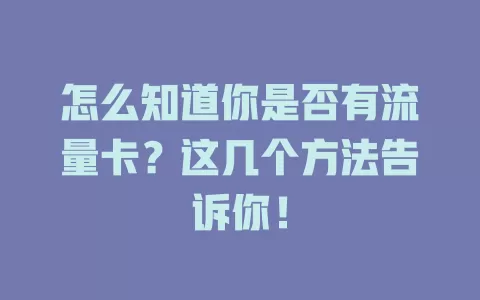 怎么知道你是否有流量卡?这几个方法告诉你!